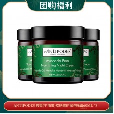 【05.08团购福利】ANTIPODES 鳄梨(牛油果)皮肤修护滋养晚霜60ML *3